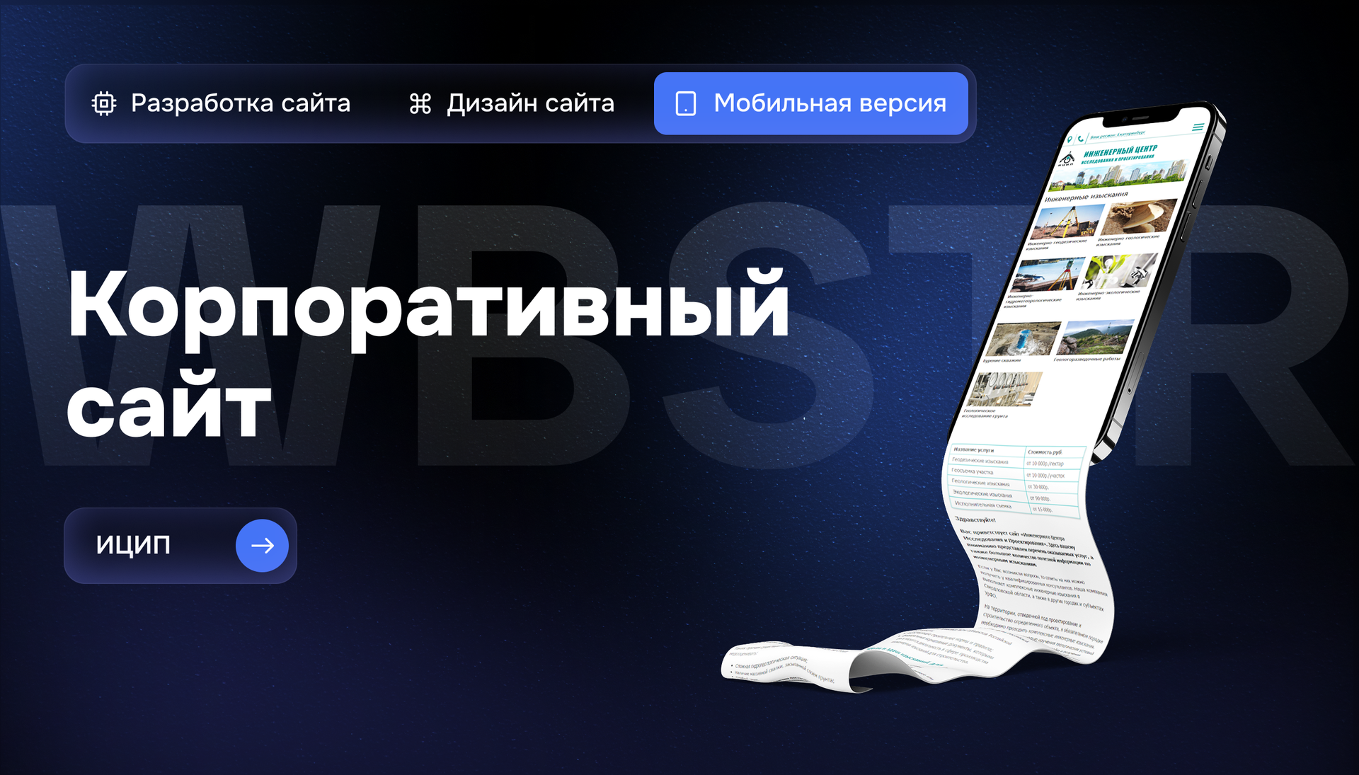 Мобильная версия сайта ИЦИП: структурная подача и удобство работы с данными