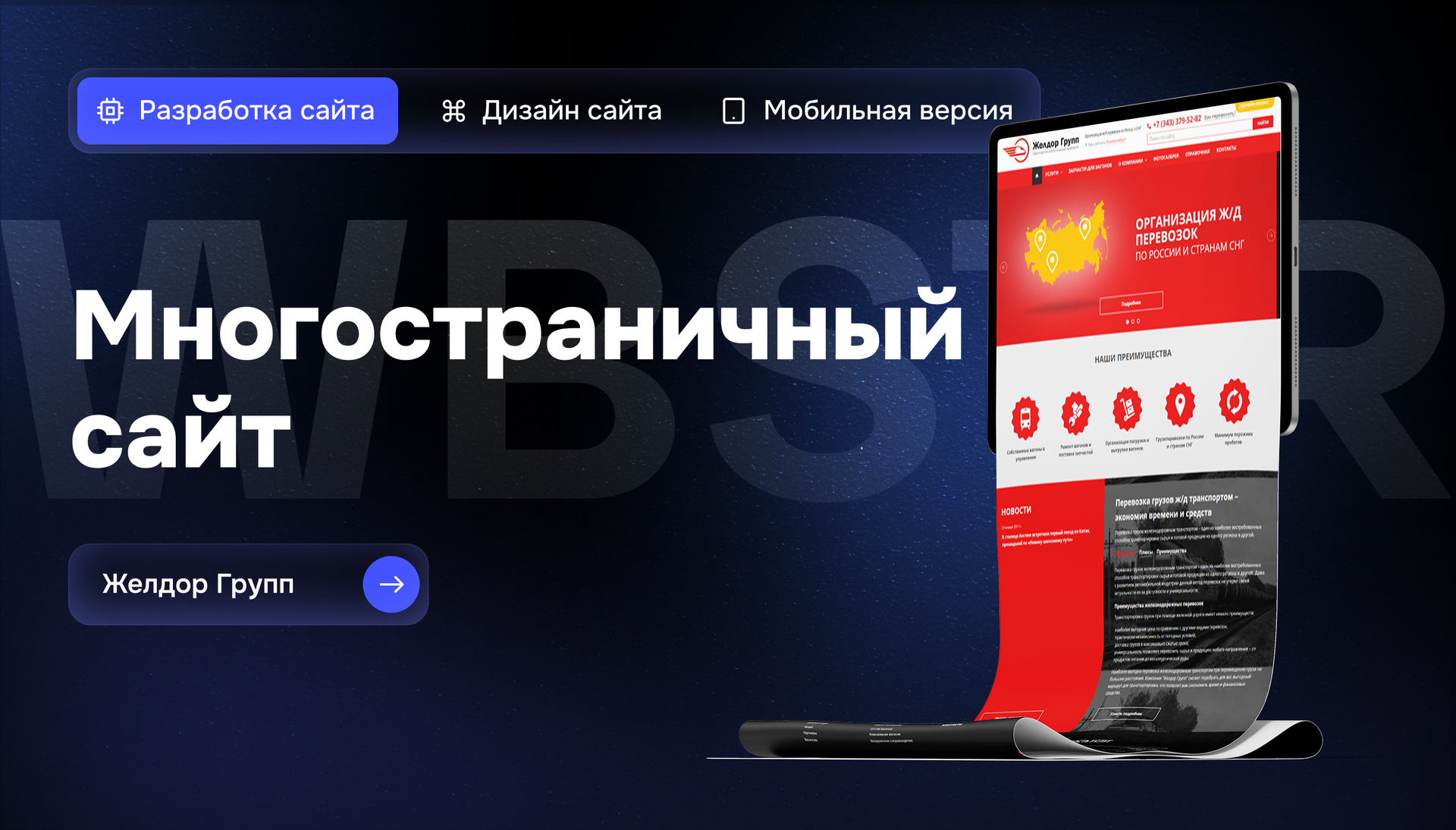 Создание корпоративного сайта для транспортно-логистической компании